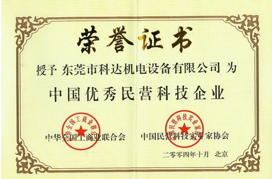 中國(guó)優(yōu)秀民營(yíng)科技企業(yè)